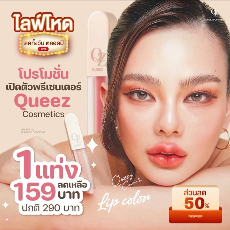 Queez Lipstick ลิปแมทท์สูตรใหม่ สวยฉ่ำกว่าเดิม