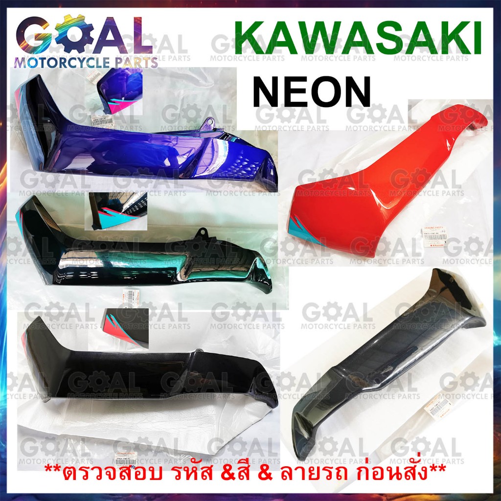 กระบังลมข้าง NEON แท้ศูนย์KAWASAKI AH110 นีออน ขายแยกข้าง ดูสี ดูรุ่น และข้าง ก่อนสั่ง 55028-1307,55028-1308 ชุดสี บังลม