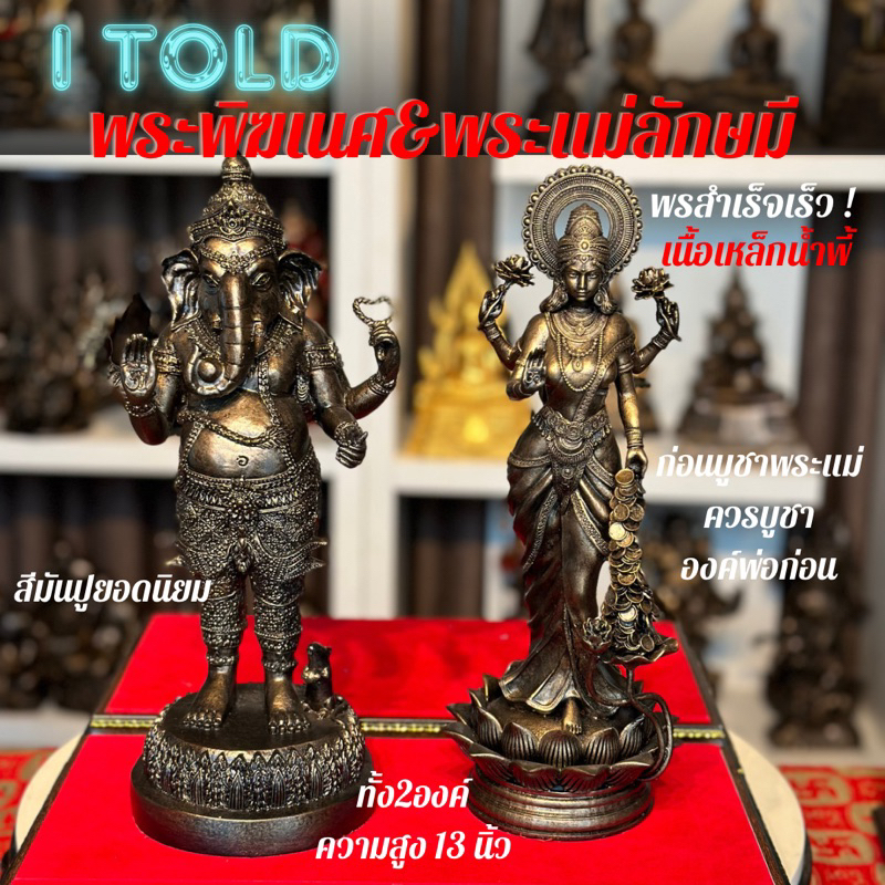 I told พระพิฆเนศ&พระแม่ลักษมี เหล็กน้ำพี้ ความสำเร็จ ความรัก รุ่งเรืองร่ำรวย สูง13นิ้วทั้งสององค์