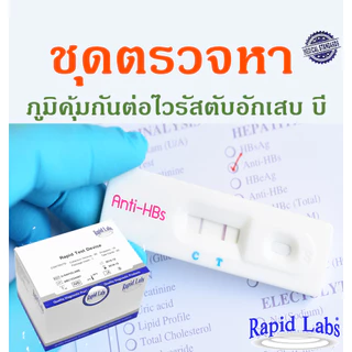 ชุดตรวจหาภูมิคุ้มกันต่อไวรัสตับอักเสบ บี HBs Ab-IVD จากเลือดปลายนิ้ว แบบเร็ว อย 65-2-1-1-0018922