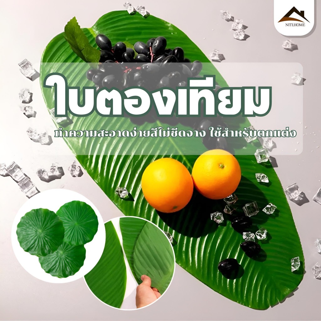 ใบตองปลอม ใบกล้วยจำลอง ใบตองเสมือนจริง ใบตองเทียม ใบประดับโต๊ะ ใบตองพลาสติก – โปรปัง