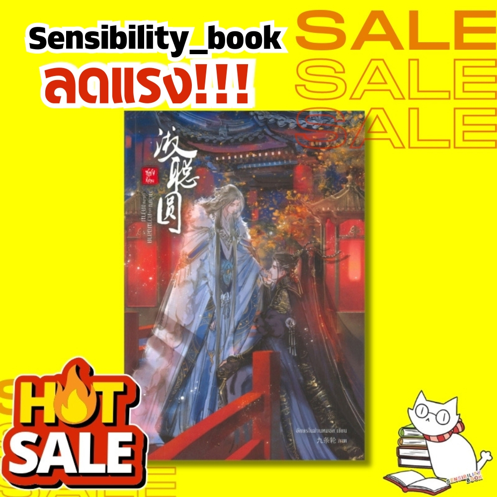 (มือ1ลดราคา)ซูซงหยวน วงเวียนแห่งความฉลาด - อักษรในม่านหมอก (ลดจากปก379บ) #เซ้นส์บุ๊คลดราคา #นิยายลดราคา