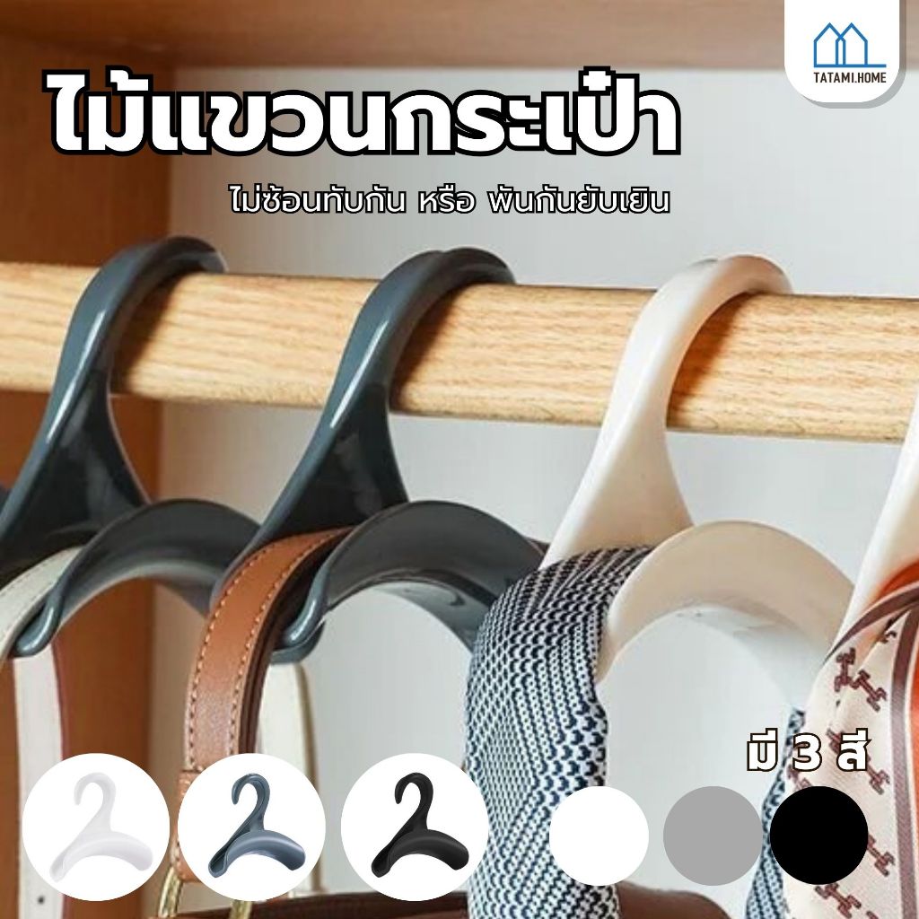 ไม้แขวนเสื้ออเนกประสงค์ ไม้แขวนกระเป๋า ตะขอแขวนผ้า ไม้แขวนเสื้อ อุปกรณ์สำหรับแขวนกระเป๋าให้คงสภาพเดิม