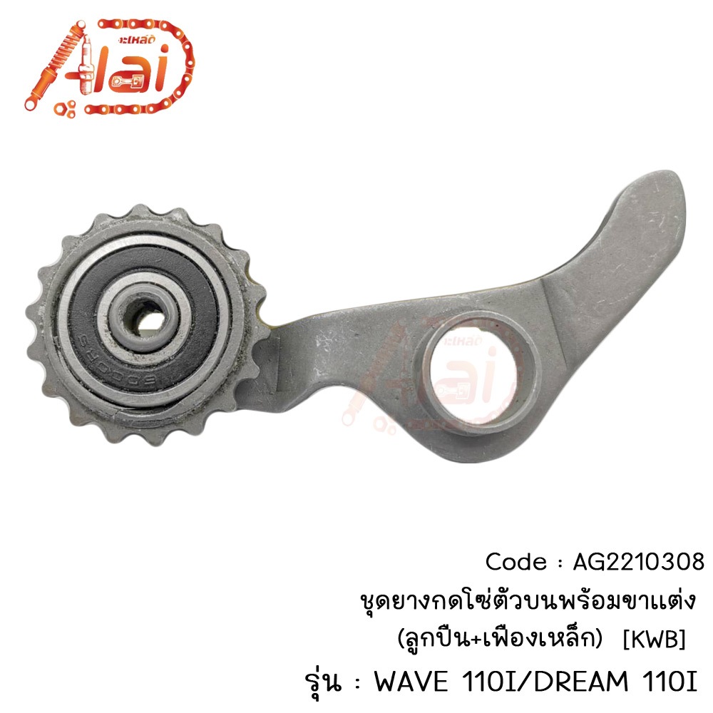 ชุดยางกดโซ่ตัวบนพร้อมขาแต่ง(ลูกปืน+เฟืองเหล็ก) WAVE 110I/DREAM 110IAG2210308]