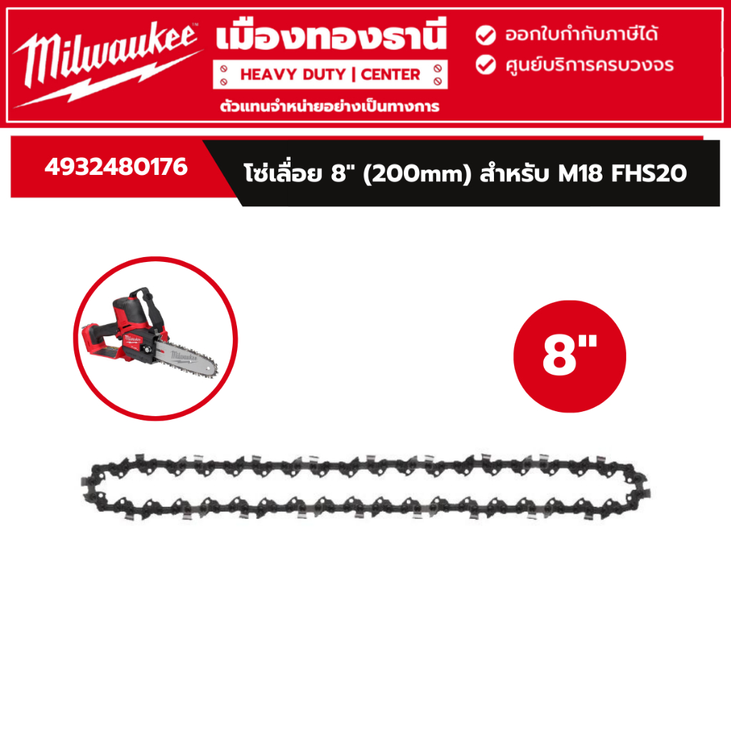 Milwaukee - โซ่เลื่อย 8 นิ้ว (200mm.) สำหรับ M18 FHS20 รุ่น 4932480176