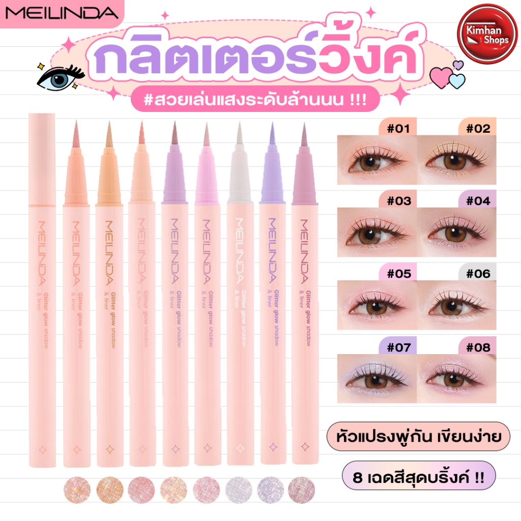 Meilinda Glitter Glow Shadow And Liner แชโดว์และไลเนอร์💗💗