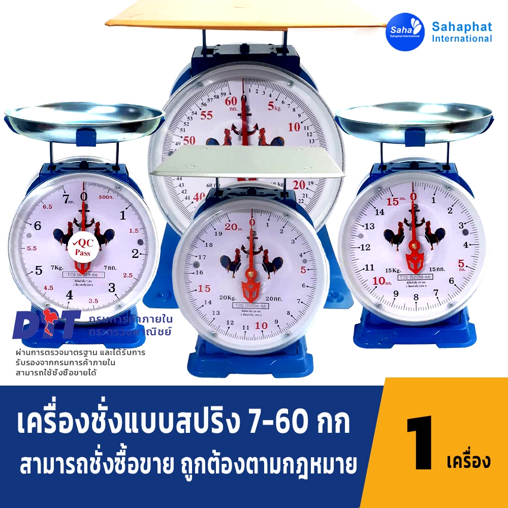 ตราไก่ ตาชั่ง เครื่องชั่ง ขนาด 1,3,7,15,20,35,60 กิโล สินค้าของแท้100% มีใบรับรอง ตราชั่ง ชั่งกิโล