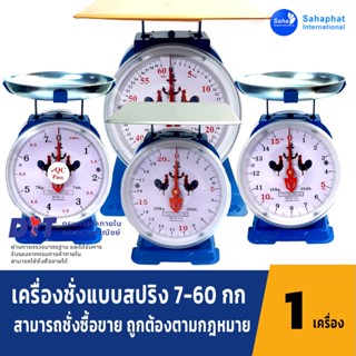 ตราไก่ ตาชั่ง เครื่องชั่ง ขนาด 1,3,7,15,20,35,60 กิโล สินค้า…