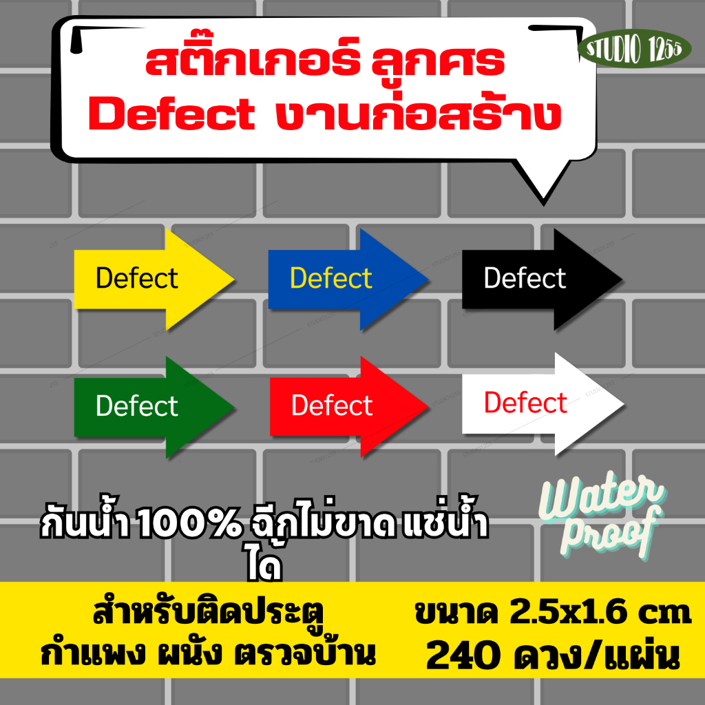 สติ๊กเกอร์ "Defect" ตรวจบ้าน/Defect ติดประตู ผนัง กำแพง งานก่อนสร้าง กันน้ำ100%