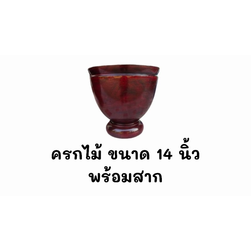 ครกไม้ "สีแดง" พร้อมสาก ขนาด 14 นิ้ว ครกขนาดใหญ่พิเศษ ครกตำส้มตำ