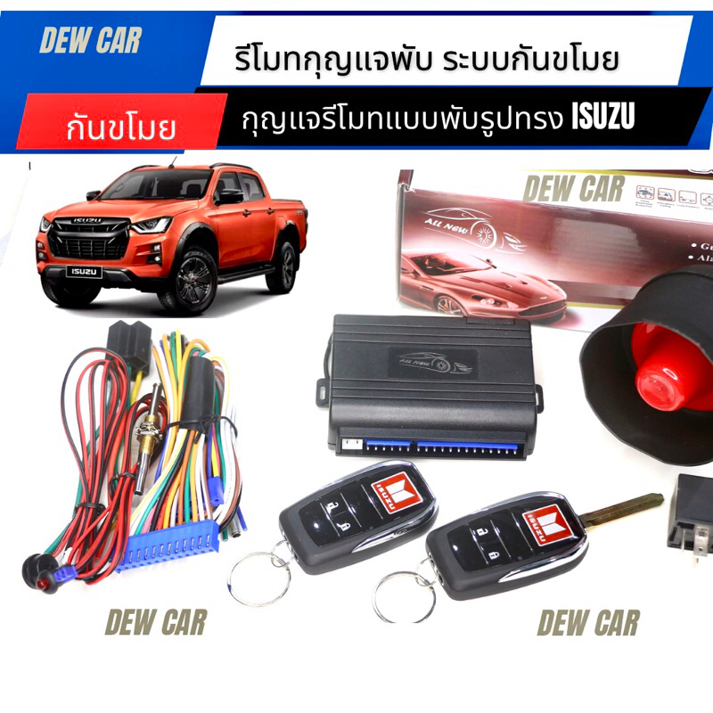 รีโมทสัญญาณกันขโมย และเปิดปิด เซ็นทรัลล็อกประตู กุญแจพับรูปทรงIsuzu