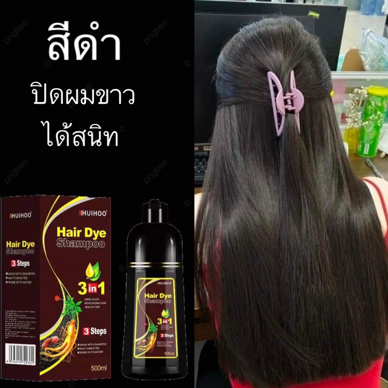 แชมพูปิดผมหงอก สีดำ แชมพูปิดผมขาว สระ ย้อม สีติดง่าย ติดทน ปกปิดผม