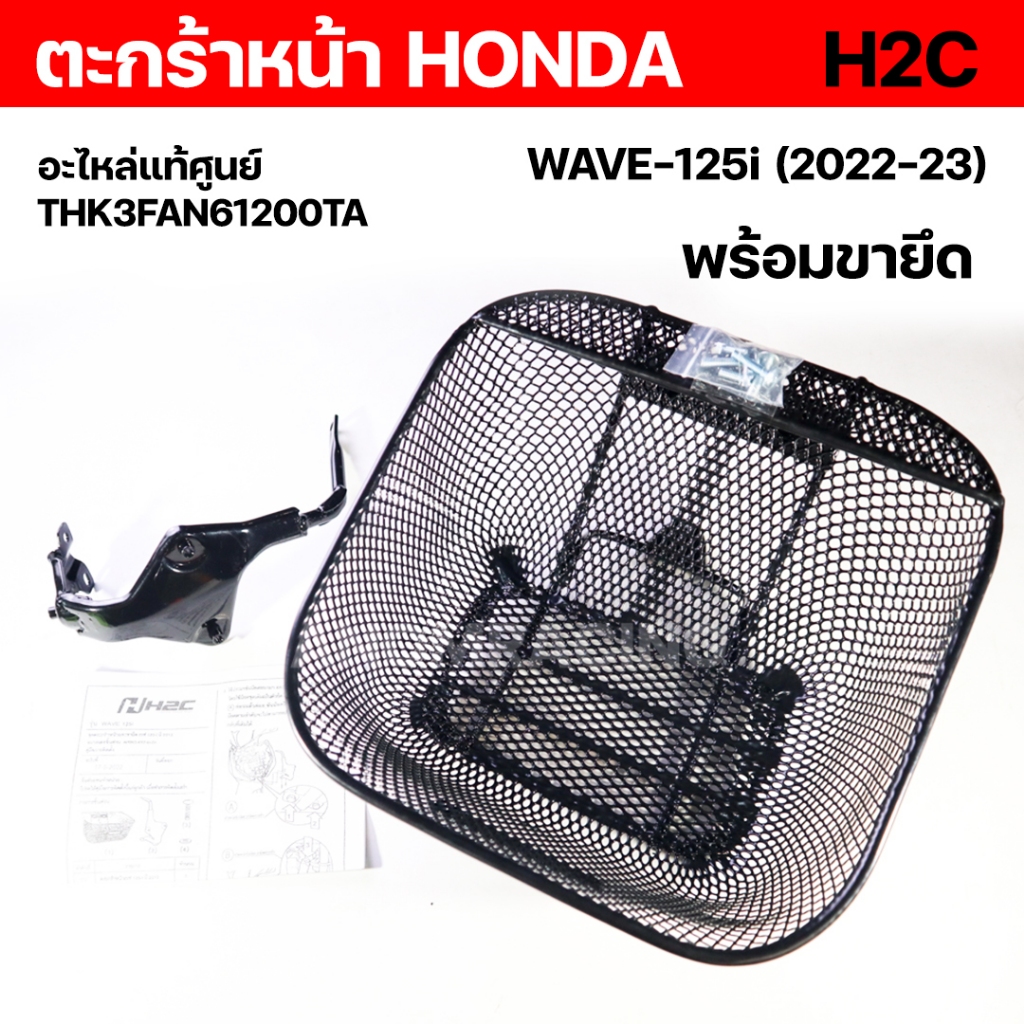 ตะกร้าหน้า HONDA H2C + ขายึด WAVE-125i (2023) อะไหล่แท้ศูนย์ THK3FAN61200TA รหัส MN-C048759