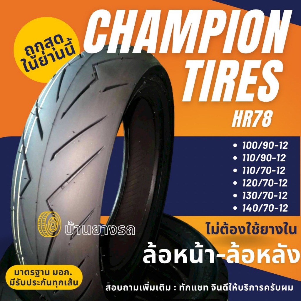 ยางมอเตอร์ไซค์ ขอบ 12 ยี่ห้อ CHAMPION ยางนอก ไม่ใช้ยางใน ปลายทางได้