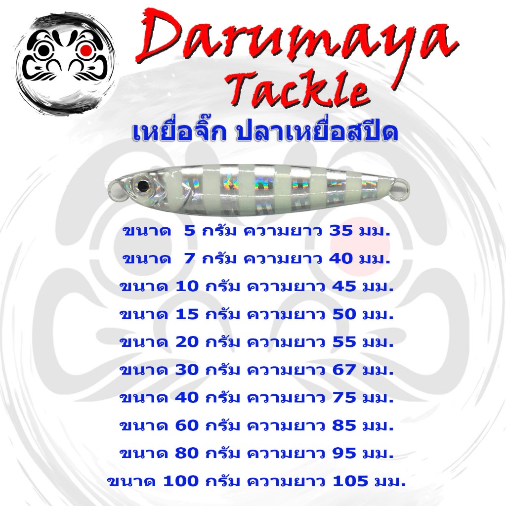 เหยื่อจิ๊ก DMY ปลาเหยื่อสปีด สีเงินม้าลาย สปีดจิ๊ก เหยื่อจิ๊ก ทะเล ขนาด 5-100 ก. Micro Jig ไมโครจิ๊ก
