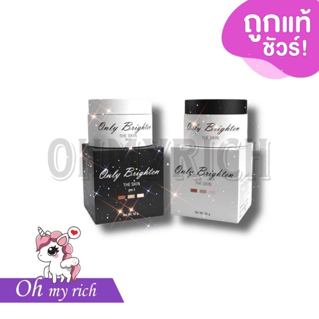 Only Brighten clinic ของแท้100% หัวเชื้อครีมคลินิก ครีมคลินิก -- 2 ขนาด --
