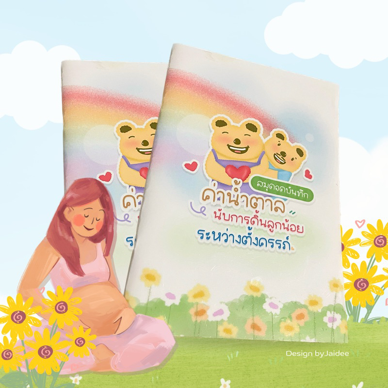 สมุดจดบันทึกค่าน้ำตาล (คุณแม่ตั้งครรภ์) : [ขนาด A5]