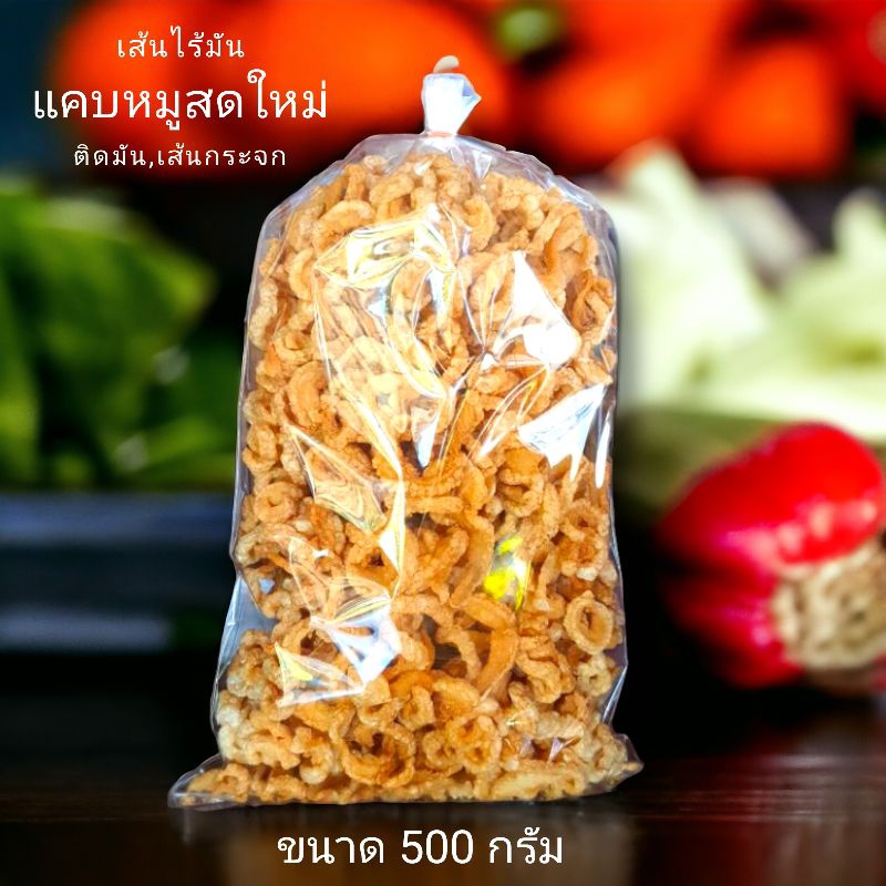 แคบหมู ทอดสดใหม่ 500กรัม มีให้เลือก ติดมัน/กระจก/ไร้มัน ร้านดังลำปาง