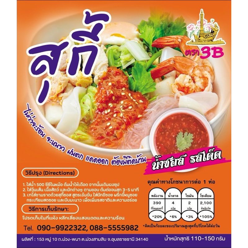 สุกี้ 3B สำเร็จรูป (น้ำจิ้มรสเด็ด)‼️ราคาดีอร่อย‼️
