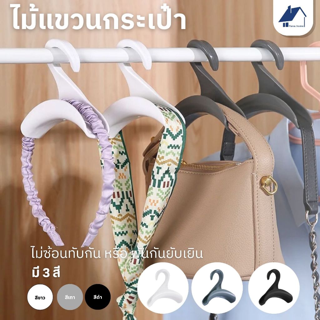 ตะขอแขวนกระเป๋าอเนกประสงค์ ตะขอแขวนถุงพลาสติก ที่แขวนเก็บกระเป๋า สามารถแขวนกระเป๋า เข็มขัด เนคไท แข็งแรง สวยงาม