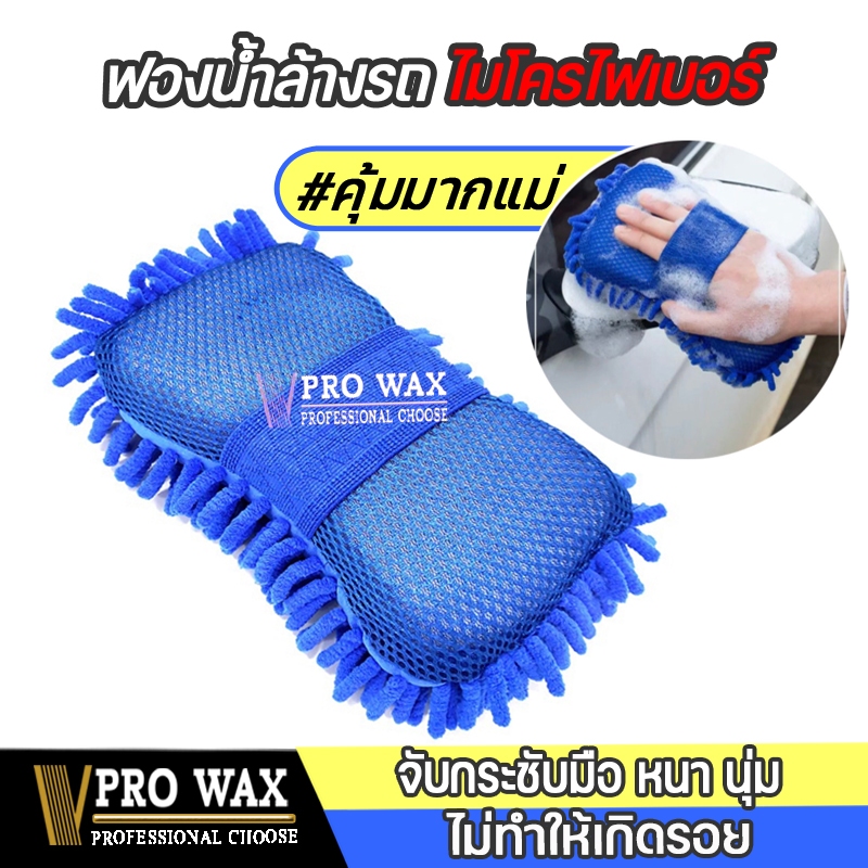 ฟองน้ำล้างรถ ฟองน้ำไมโครไฟเบอร์ 1 ชิ้น หนานุ่ม เนื้อแน่นมาก / Car Washing Microfiber Sponge 1 PCS.