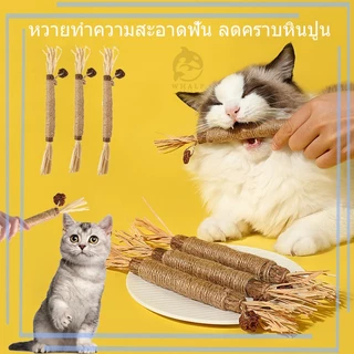 ไม้มาทาทาบิ ขัดฟันแมว แบบเชือก ไม้ขัดฟันแมว ของเล่นแมว ลดคราบหินปูน สําหรับสัตว์เลี้ยง แมว