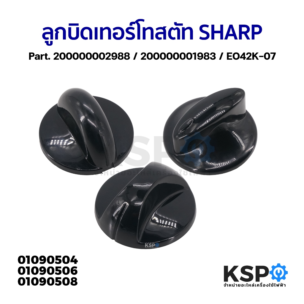 ลูกบิด เทอร์โทสตัท เตาอบไฟฟ้า SHARP ชาร์ป Part. 200000002988 / 200000001983 / EO42K-07 (แท้) อะไหล่เตาอบ