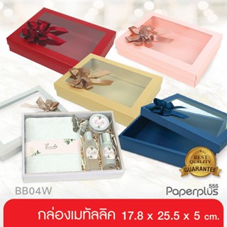 555paperplus 17.8x25.5x5 ซม. (ปลีก1ใบ ไม่พับ)  BB04W-005 กล่…
