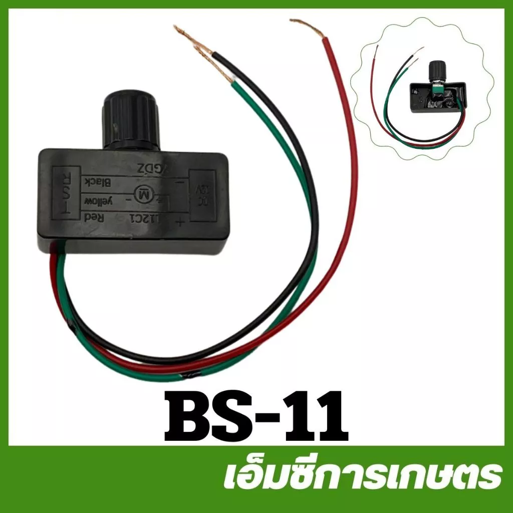 BS-11 สวิต์ซปิด-เปิด วอลุ่ม ตัวปรับแรงดัน เครื่องพ่นยาแบตเตอรี่