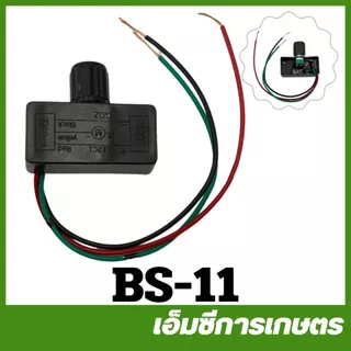 BS-11 สวิต์ซปิด-เปิด วอลุ่ม ตัวปรับแรงดัน เครื่องพ่นยาแบตเตอรี่
