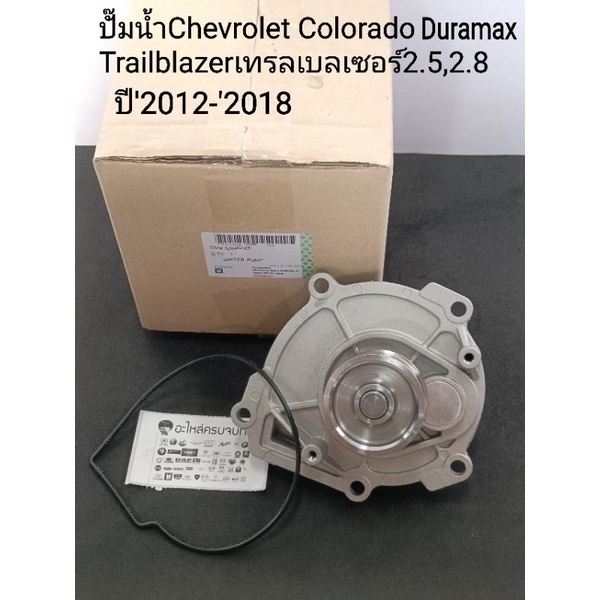 ปั๊มน้ำ เชฟโรเล็ต โคโรลาโด้/เชฟเทรลเบลเซอร์2.5,2.8 ปี'2012-'2018 ปั๊มน้ำ Chevrolet Colorado Duramax/Trailblazer2.5,2.8
