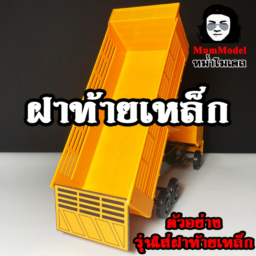 หม่ำโมเดลฝาท้ายรถดั้มของเล่น 1/24 PT37 ใช้ติดรถหม่ำโมเดล ใส่รถของเล่นโมเดลรถบรรทุกดั้ม ติดกระบะรถดั้มจำลอง เหล็กทนทาน