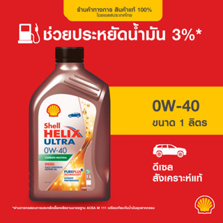 SHELL น้ำมันเครื่องดีเซล สังเคราะห์แท้ Helix Ultra 0W-40 (1 …