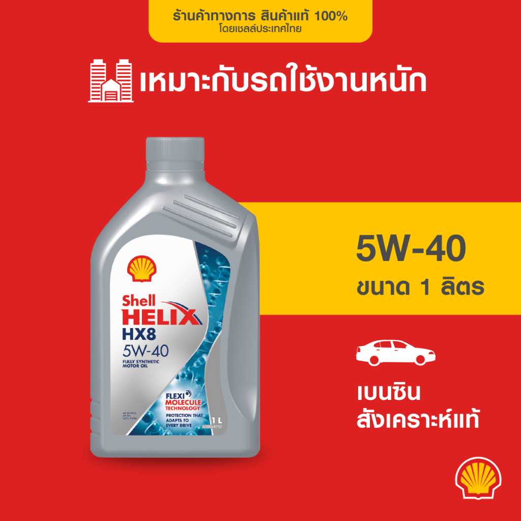 SHELL น้ำมันเครื่องเบนซิน สังเคราะห์แท้ Helix HX8 5W-40 (1 ลิตร)