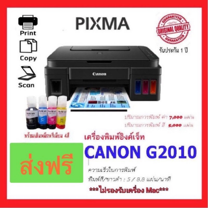 [ ส่งฟรี ]เครื่องปริ้นเตอร์ Canon Pixma G2010  INK TANK พร้อมพรีเมียม1ชุด + รับประกัน 1ปี
