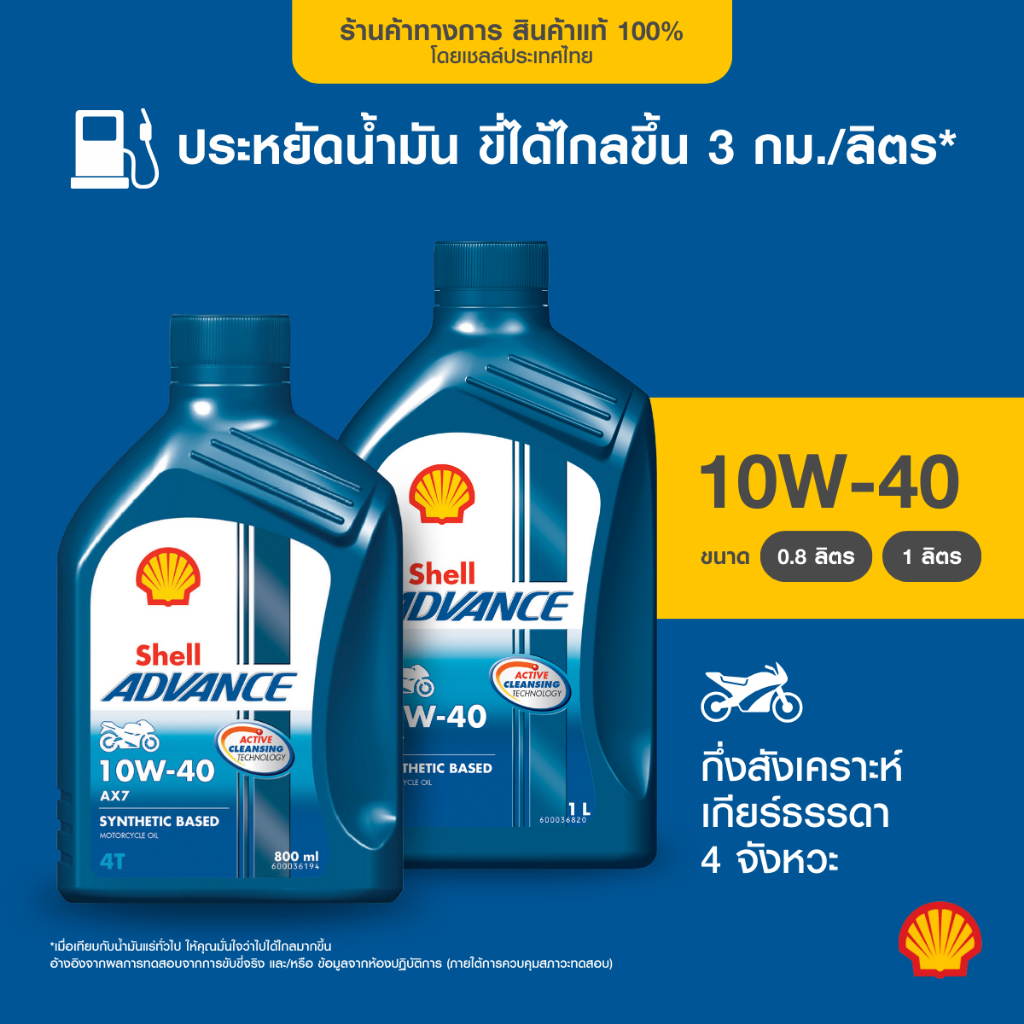 SHELL น้ำมันเครื่องมอเตอร์ไซค์กึ่งสังเคราะห์ AdvanceAX7 4T 10W-40 เกียร์ธรรมดา (800 มล./1 ลิตร)