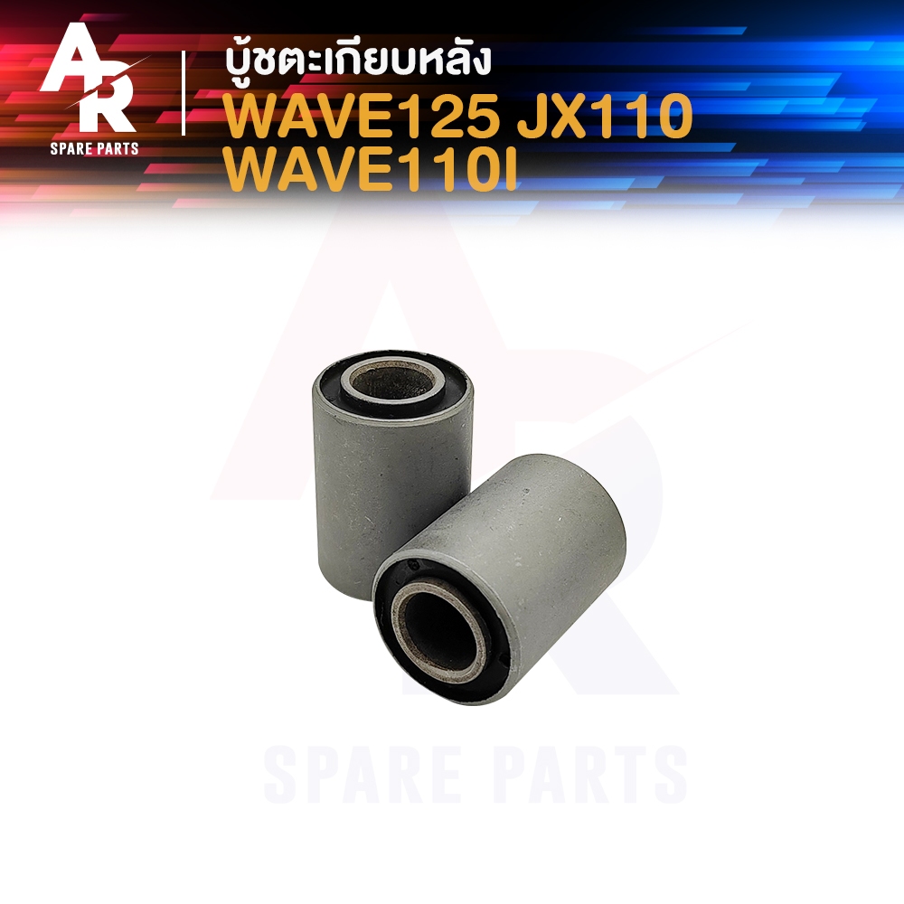 บู้ชตะเกียบหลัง HONDA - WAVE125 JX110 WAVE110I เวฟ125 รุ่นคาบู เจเอ็ก110 เวฟ110i บู้ชสวิงอาม บูชอามหลัง ( 2ชิ้น / ชุด )