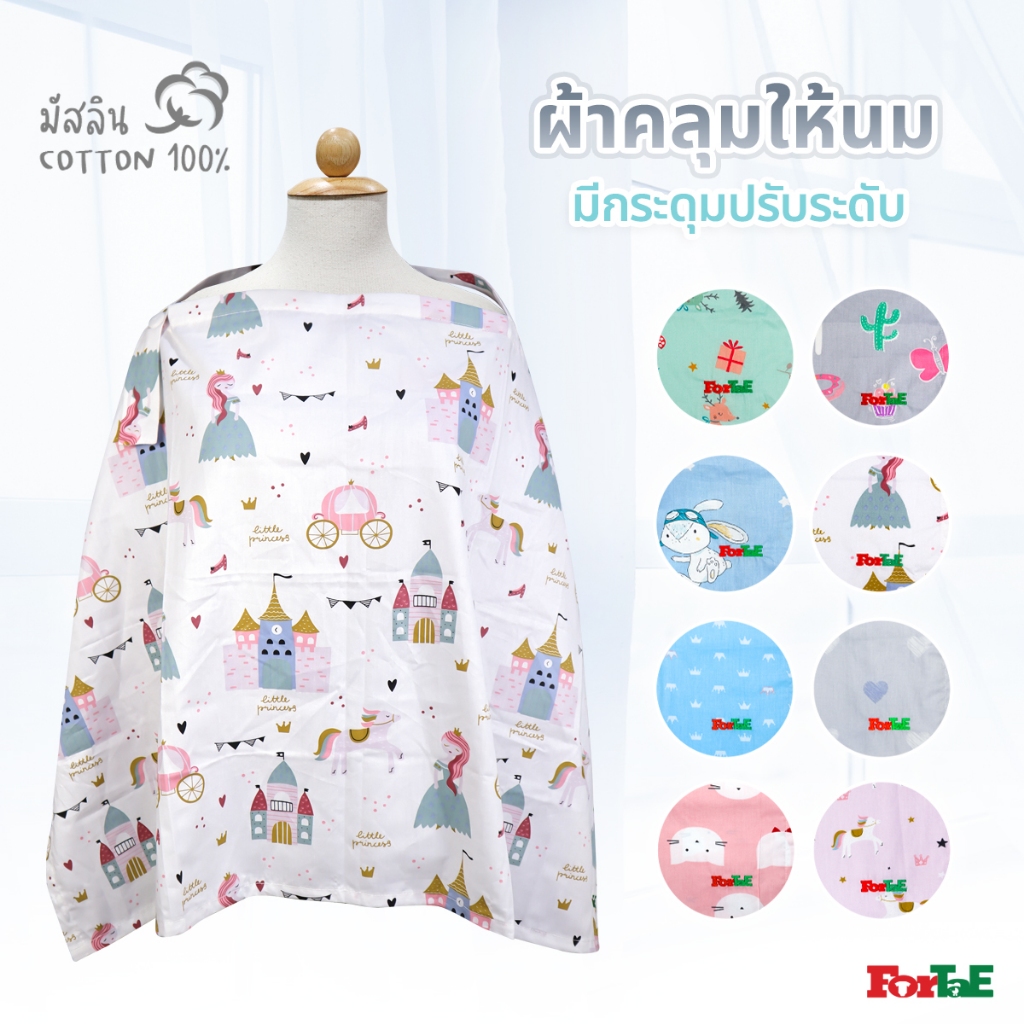 Fortae Baby ผ้าคลุมให้นมผ้ามัสลิน Cotton100% Nursing cover Muslin Cotton100% ฟอร์เต้ รุ่น NA201