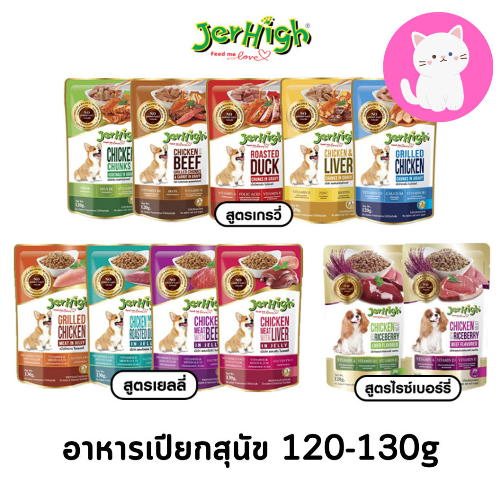 ถูกที่สุด! Jerhigh อาหารเปียกสุนัข เจอร์ไฮ ซอง 120g