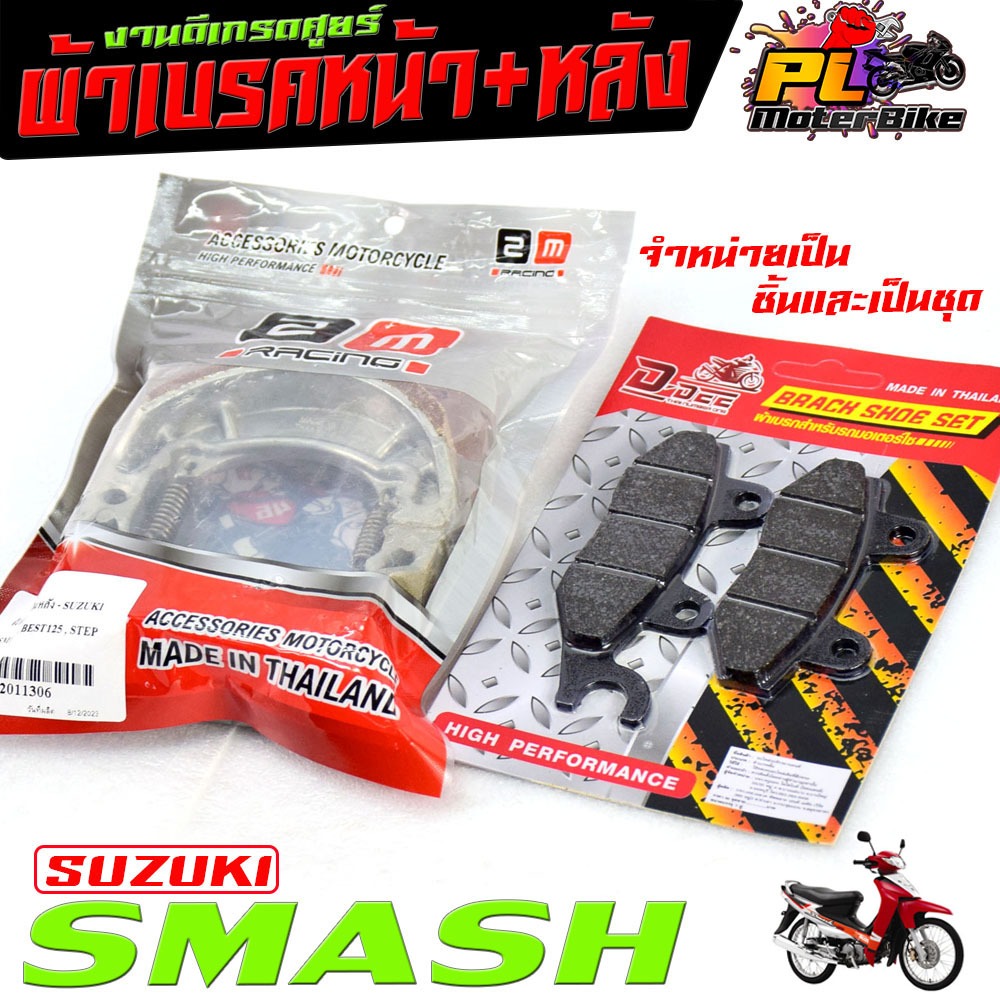 ผ้าเบรค์หน้าหลัง สแมช /ผ้าเบรคหน้า+หลัง มอเตอร์ไซค์ รุ่น SMASH 110 (มีแยกจำหน่าย) /ผ้าเบรค แสมช 100 ผ้าเบรคหนา