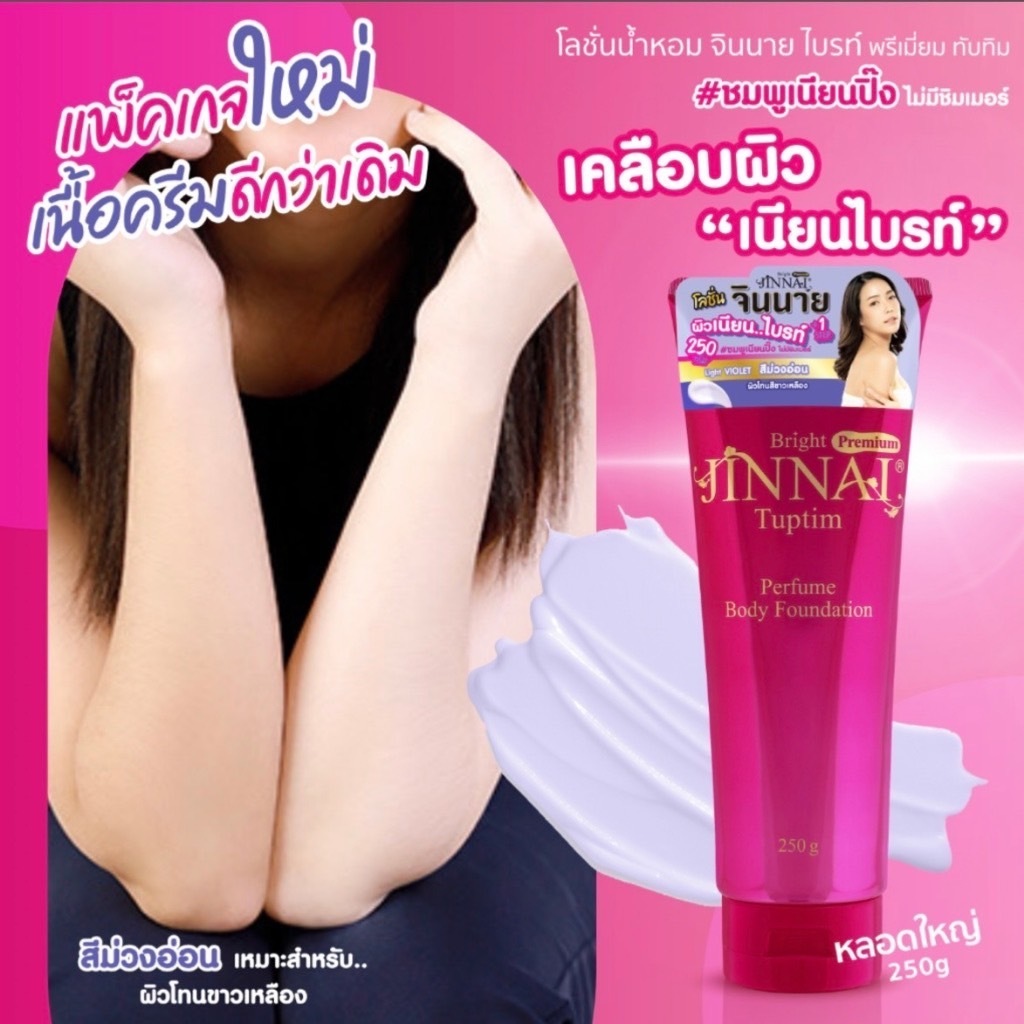 (หลอด) โลชั่นจินนาย Jinnai แบบหลอด ดำ/ชมพู หลอดเล็ก 80/250 กรัม รูปที่ 3