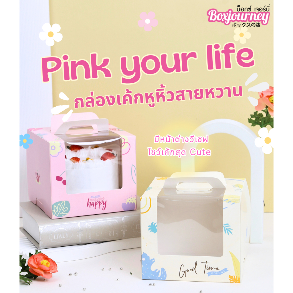 Boxjourney กล่องเค้กครึ่งปอนด์หูหิ้ว หน้าต่างวีเชฟ สีขาว/พิมพ์ลาย 15x15x13 ซม.(20 ชิ้น/แพ็ค)