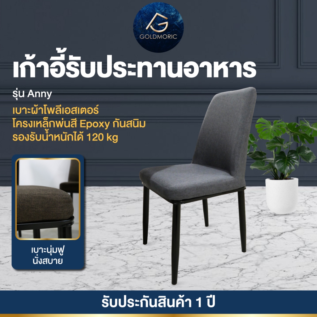 [ เบาะหนาพิเศษ ] Goldmoric เก้าอี้รับประทานอาหาร อเนกประสงค์ เบาะผ้า  สไตล์โมเดิร์น นอร์ดิก ดีไซน์สวยทันสมัย