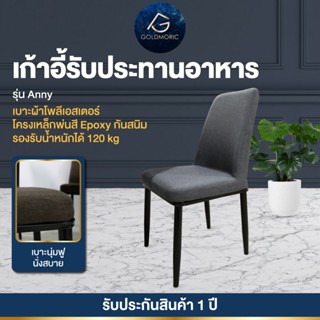 [เบาะหนาพิเศษ] Goldmoric เก้าอี้ทานอาหาร รุ่น Anny เก้าอี้ผ้…