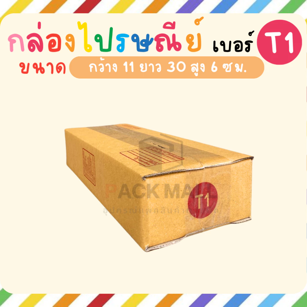 [ เบอร์ T1 ] กล่องไปรษณีย์ ลังพัสดุ เกรด KA125 พร้อมส่ง
