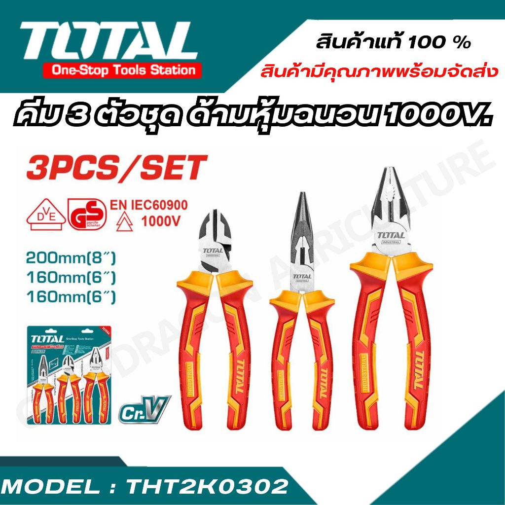 TOTAL คีม 3 ตัวชุด  กันไฟ 1000โวลล์ ( THT2K0302 )