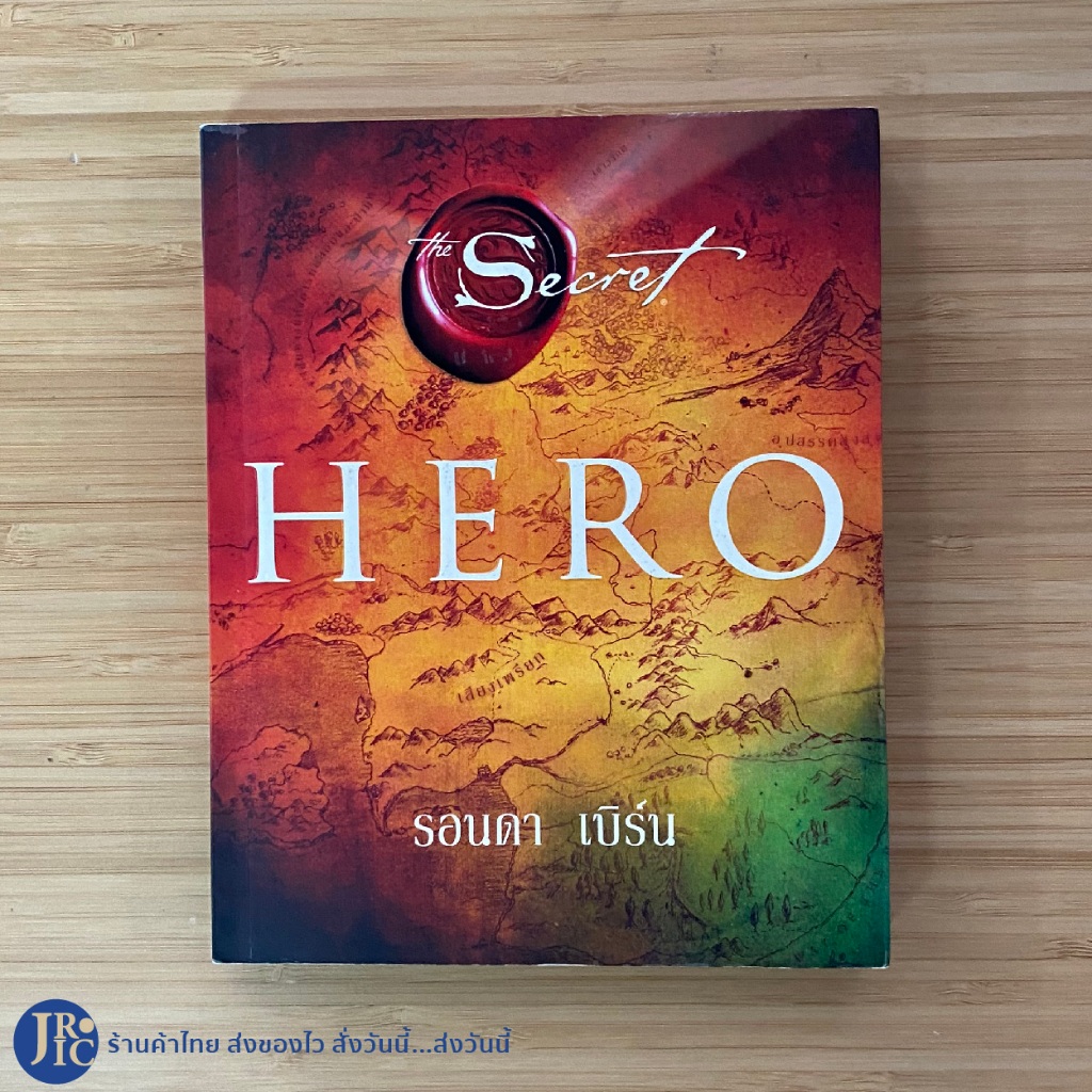(พร้อมส่ง) The Secret หนังสือ HERO (ใหม่100%) International Bestseller เขียนโดย รอนดา เบิร์น -Howto