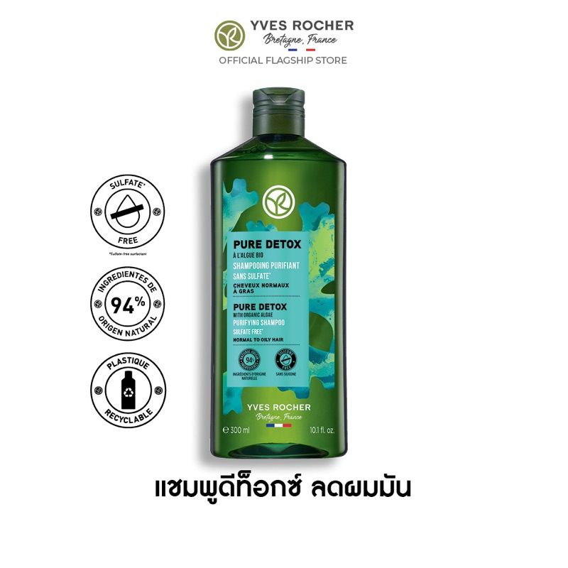 💚แชมพูลดผมมัน Yves Rocher Pure Detox Shampoo 300ml. ❗️จบปัญหาผมมัน คืนความสดชื่น ดีท็อกซ์หนังศีรษะสุขภาพดี