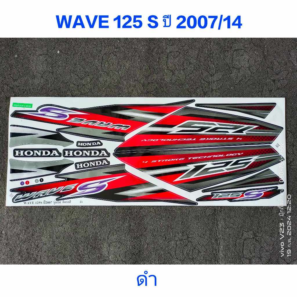 สติ๊กเกอร์ WAVE 125 S ปี 2007 รุ่น 14 สีดำ ไฟเลี้ยวบังลม