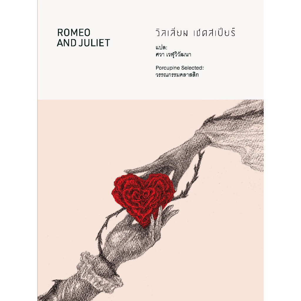 โรมีโอกับจูเลียต : วิลเลียม เชคสเปียร์ — Romeo and Juliet
